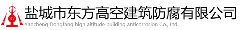 楚雄东方高空建筑防腐有限公司